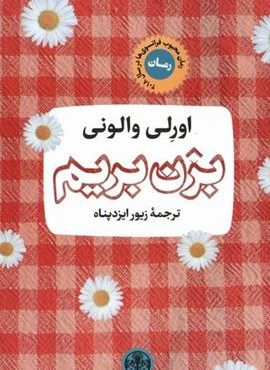 بزن ‌بریم (پارسه)