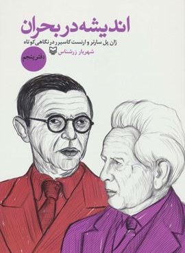 اندیشه در بحران 5 (ژان پل سارتر و ارنست کاسیرر در نگاهی کوتاه)(سوره مهر) اندیشه در بحران 5 (ژان پل سارتر و ارنست کاسیرر در نگاهی کوتاه)(سوره مهر)