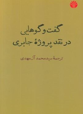 گفت و گوهایی در نقد پروژه جابری (اختران) گفت و گوهایی در نقد پروژه جابری (اختران)