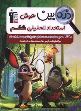 ذره بین هوش و استعداد تحلیلی ششم (قلم چی) 1404