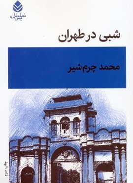 شبی در طهران (قطره)