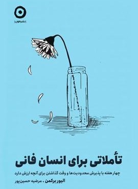 تاملاتی برای انسان فانی (چهار هفته با پذیرش محدودیت ها و وقت گذاشتن برای آنچه ارزش دارد)(نشر مون) تاملاتی برای انسان فانی (چهار هفته با پذیرش محدودیت ها و وقت گذاشتن برای آنچه ارزش دارد)(نشر مون)