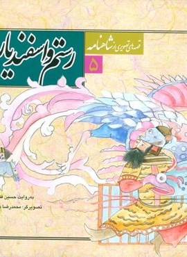 قصه های تصویری از شاهنامه 5 (رستم و اسفندیار)(قدیانی)
