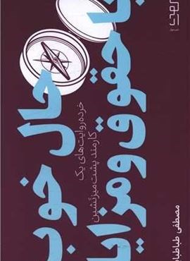 حال خوب با حقوق و مزایا (دیوار)