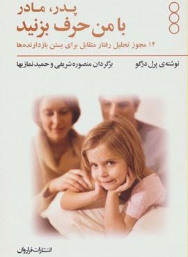 پدر و مادر با من حرف بزنید (14 مجوز تحلیل رفتار متقابل برای بستن بازدانده ها)(فراروان) پدر و مادر با من حرف بزنید (14 مجوز تحلیل رفتار متقابل برای بستن بازدانده ها)(فراروان)