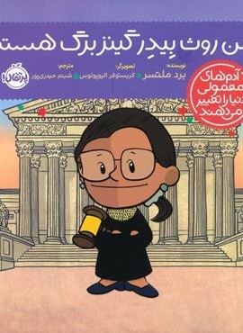 من روث بیدر گینزبرگ هستم! (آدم های معمولی دنیا را تغییر می دهند)(گلاسه)(مهرسا)