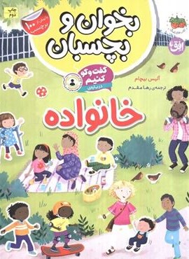 بخوان و بچسبان 7 (گفت و گو کنیم درباره:خانواده)(گلاسه)(افق)