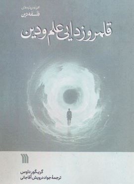 قلمروزدایی علم و دین (سروش)