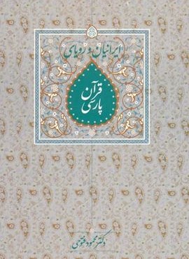 ایرانیان و رویای قرآن پارسی (سخن)