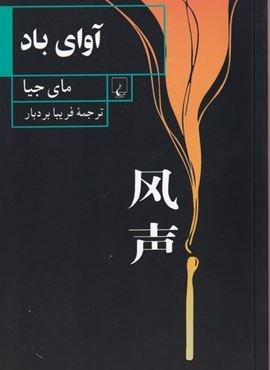 آوای باد (ققنوس) آوای باد (ققنوس)