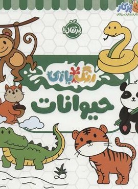 حیوانات (رنگ بازی)(پرتقال) حیوانات (رنگ بازی)(پرتقال)
