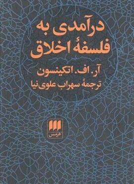درآمدی به فلسفه اخلاق (هرمس)