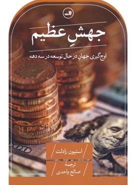 جهش عظیم (اوج گیری جهان در حال توسعه در سه دهه)(ثالث) جهش عظیم (اوج گیری جهان در حال توسعه در سه دهه)(ثالث)