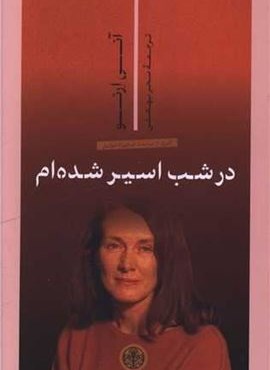 در شب اسیر شده ‌ام (پارسه)