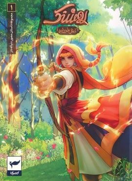 روشنک:کمان خورشید (داستان مصور دنباله دار 1)(کمیک استریپ)(گلاسه)(رویاپردازان،کمیکا)