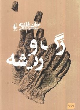 رگ و ریشه (افق) رگ و ریشه (افق)