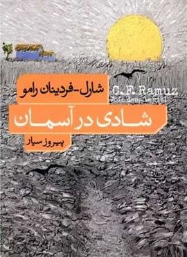 شادی در آسمان (فرهنگ نشر نو ) شادی در آسمان (فرهنگ نشر نو )