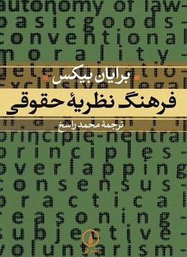 فرهنگ نظریه حقوقی (نشر نی)