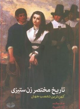 تاریخ مختصر زن ستیزی (کهن ترین تعصب جهان)(کندوکاو)