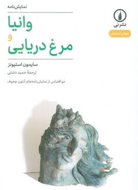 وانیا و مرغ دریایی (دو اقتباس از نمایشنامه های آنتون چخوف)(نشر نی)