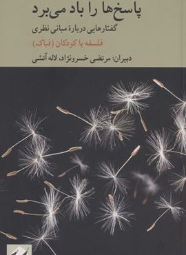 پاسخ ها را باد می برد (گفتارهایی درباره مبانی نظری فلسفه با کودکان)(کرگدن) پاسخ ها را باد می برد (گفتارهایی درباره مبانی نظری فلسفه با کودکان)(کرگدن)