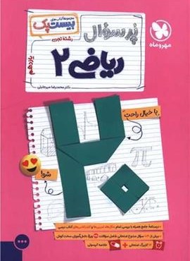 بیست پک پرسوال ریاضی 2 یازدهم (مهروماه) 1404