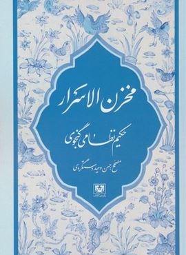 مخزن الاسرار (پارس کتاب) مخزن الاسرار (پارس کتاب)