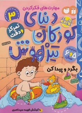 کتاب کار دنیای کودکان تیزهوش 3 (مهارت های فکر کردن:بگرد و پیدا کن)(ذکر)