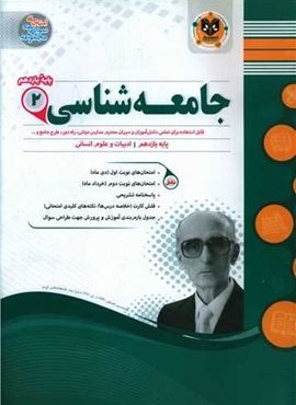 جامعه شناسی یازدهم نمونه سوالات امتحانی (نشر اسفندیار) 1403 جامعه شناسی یازدهم نمونه سوالات امتحانی (نشر اسفندیار) 1403