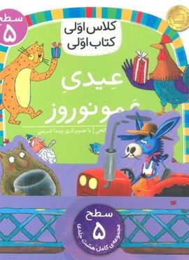مجموعه کلاس اولی کتاب اولی سطح 5 (8جلدی)(افق) مجموعه کلاس اولی کتاب اولی سطح 5 (8جلدی)(افق)