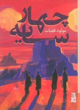 چهار سایه (برج)