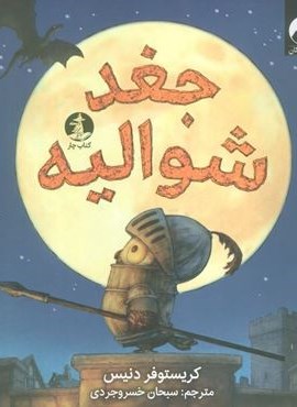 جغد شوالیه (گلاسه)(میلکان،چار) جغد شوالیه (گلاسه)(میلکان،چار)