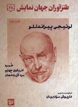 خمره،انریکوی چهارم،مرد گل به دهان (گویا)