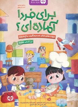 برای فردا آماده ای؟:شغل ها (باشگاه مغز)(مهرسا) برای فردا آماده ای؟:شغل ها (باشگاه مغز)(مهرسا)