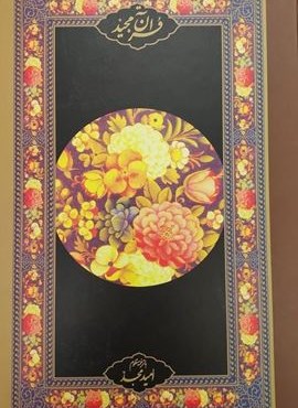 قرآن مجید (قرآن نامه)(با ترجمه منظوم)(امید امجد) قرآن مجید (قرآن نامه)(با ترجمه منظوم)(امید امجد)