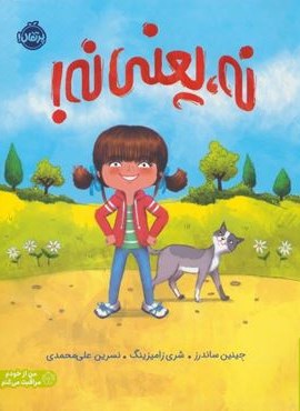 نه،یعنی نه! (من از خودم مراقبت می کنم)(گلاسه)(پرتقال)