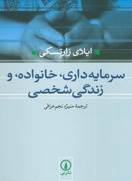 سرمایه داری،خانواده،و زندگی شخصی (نشر نی) سرمایه داری،خانواده،و زندگی شخصی (نشر نی)