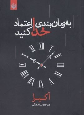 به زمان بندی خدا اعتماد کنید (اندیشه بیگی)