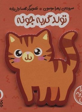 فومی تولد گربه جونه (هزارتا شعر یه نی نی)(کتاب پرنده) فومی تولد گربه جونه (هزارتا شعر یه نی نی)(کتاب پرنده)