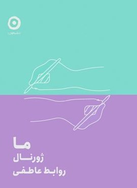 ما:ژورنال روابط عاطفی (نشر مون) ما:ژورنال روابط عاطفی (نشر مون)