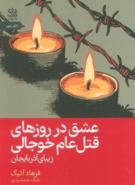 عشق در روزهای قتل عام خوجالی (زیبای آذربایجان)(رایبد)