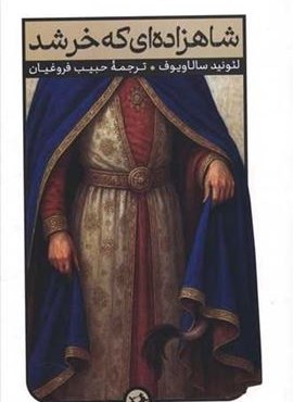 شاهزاده ای که خر شد (امیر کبیر) شاهزاده ای که خر شد (امیر کبیر)