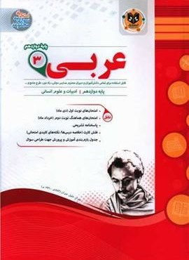 عربی دوازدهم انسانی نمونه سوالات امتحانی (نشر اسفندیار) 1403