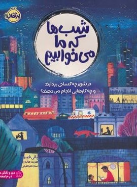 شب ها که ما می خوابیم (در شهر چه کسانی بیدارند و چه کارهایی انجام می دهند؟)(گلاسه)(پرتقال)