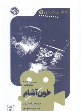 خون آشام (نشر خوب) خون آشام (نشر خوب)