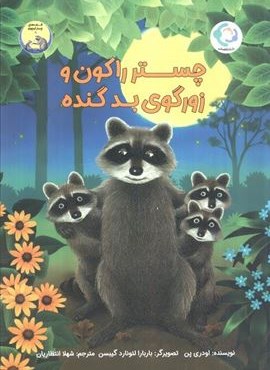 چستر راکون و زورگوی بد گنده (قصه های چستر کوچولو 6)(گلاسه)(بازی و اندیشه)