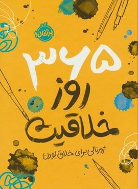 365 روز خلاقیت (ژورنالی برای خلاق بودن)(پرتقال) 365 روز خلاقیت (ژورنالی برای خلاق بودن)(پرتقال)