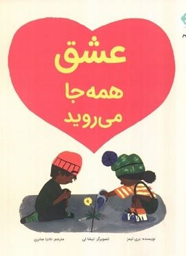 عشق همه جا می روید (بازی و اندیشه)