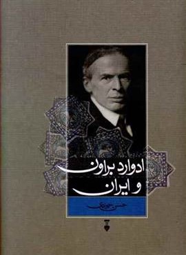 ادوارد براون و ایران (فرهنگ نشر نو)