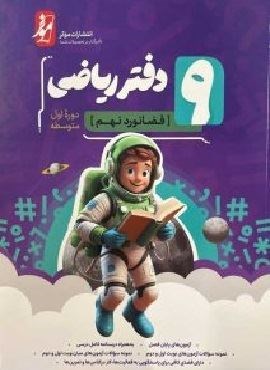 دفتر ریاضی نهم (نشر موثر) 1403